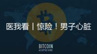 医我看丨惊险�！男子心脏骤停，珠海120调度员隔空指导患者同事施救