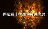 医我看丨把课堂搬进病房！这个公益项目让患儿治疗、学习两不误