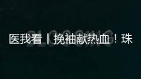 医我看丨挽袖献热血！珠海临床用血需求较大，期待您加入这场爱心接力