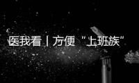 医我看丨方便“上班族”！珠海市第三人民医院紫荆部心理夜诊开诊