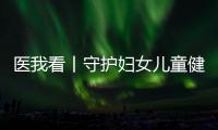医我看丨守护妇女儿童健康	，珠海这两所中心揭牌成立