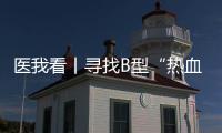 医我看丨寻找B型“热血侠”  @珠海人 你或许能帮上忙！