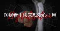 医我看丨快来献爱心
！用爱浇筑文明珠海，1元也是守护生命健康的超级能量