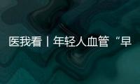 医我看丨年轻人血管“早衰”了
	？ 当心 这项指标过高会脑梗、心梗！
