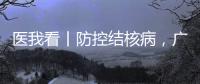 医我看丨防控结核病�，广东省2025年世界防治结核病日现场活动（湾区西岸）在横琴举行