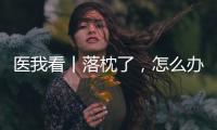 医我看丨落枕了，怎么办？ 别急，学学这几招
！