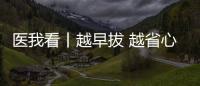 医我看丨越早拔 越省心，这5种智齿不能留	！