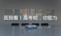 医我看丨高考前，你能为孩子做什么
？接住情绪，为TA稳稳托底	！