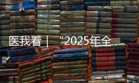 医我看｜“2025年全国先进工作者”林天歆：向世界贡献膀胱癌诊疗的中国智慧