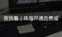 医我看｜珠海开通血费减免“双通道”，无偿献血者享便捷服务