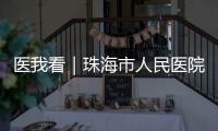医我看｜珠海市人民医院“无陪护病房”启动，减轻家属陪护负担