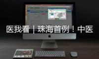 医我看｜珠海首例！中医院成功为“镜面心”患者实施这项手术