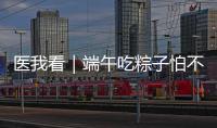 医我看｜端午吃粽子怕不消化？搭配茶饮更健康