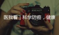 医我看｜科学防癌	，健康生活！市人民医院肿瘤科专家团队公益义诊进社区