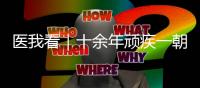 医我看｜十余年顽疾一朝解�，87岁患者赠锦旗表谢意