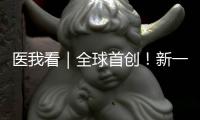 医我看｜全球首创
！新一代破伤风针新替妥在珠海完成首针注射