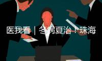 医我看｜冬病夏治
！珠海多家医院“三伏天灸”陆续开贴