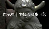医我看｜举报人最高可获20万元奖励！珠海开展医保基金专项整治