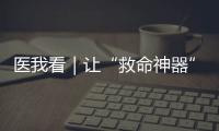 医我看｜让“救命神器”触手可及，珠海这项公益项目期待您相助