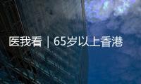 医我看｜65岁以上香港人注意！珠海首张长者医疗券在中山五院启用