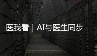 医我看｜AI与医生同步“把脉”！全国首个中西医结合数智门诊启用