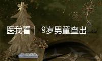 医我看｜ 9岁男童查出高血压
，原来问题出在→