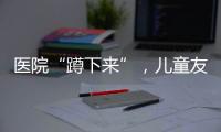 医院“蹲下来”，儿童友好“站起来”