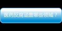 医药反腐涵盖哪些领域？集中整治哪些问题？国家卫健委回应