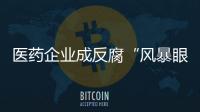 医药企业成反腐“风暴眼”，院内学术营销遭遇“急刹车”