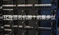 化身签名机器
！凯塞多世俱杯夺冠后“疯狂”签名