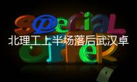 北理工上半场落后武汉卓尔 下半场比赛延至今天