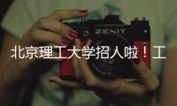 北京理工大学招人啦
！工作地址
：广东珠海 招聘对象
：海内外博士
、博士后