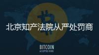 北京知产法院从严处罚商标权撤销复审案伪证行为