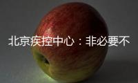 北京疾控中心
：非必要不出京 非必要不出境 非必要不聚集