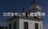 北京发布公告：堂食需持48小时核酸阴性证明