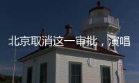 北京取消这一审批，演唱会“松绑”了？