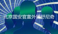 北京国安官宣外援舒尼奇下赛季加盟河南建业