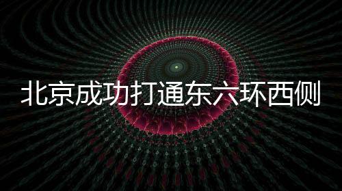 完成新增错时共享停车场133个