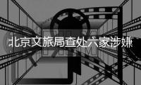 北京文旅局查处六家涉嫌“倒卖”故宫门票旅行社，但门票网上代抢依然火爆