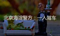 北京海淀警方：一人驾车闯入某中学校园劫持学生
，学生已获救