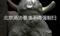 北京消协要求不得强制扫码点餐！称涉嫌侵犯消费者自主选择权
