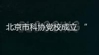 北京市科协党校成立 “第一课”颂科学家精神