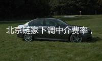 北京链家下调中介费率

，买卖双方各担1%
