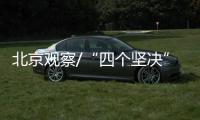 北京观察/“四个坚决”惩治政经交织腐败/马浩亮