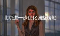北京进一步优化调整房地产政策�
，首套房首付比例最低2成