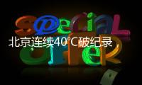 北京连续40℃破纪录�，为何北方比南方更热？