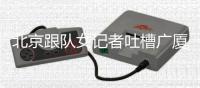 北京跟队女记者吐槽广厦主场
：不许怼脸拍裁判	，不许穿高跟鞋
，你们蛇鼠一窝