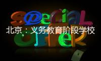 北京：义务教育阶段学校面向所有学生每天开展至少2小时课后服务