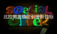 北控男篮确定引援新目标
，知名媒体人暗示：球队想要引入崔永熙！