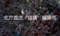 北方首次“极端”强降雨还要下多久